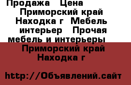 Продажа › Цена ­ 15 000 - Приморский край, Находка г. Мебель, интерьер » Прочая мебель и интерьеры   . Приморский край,Находка г.